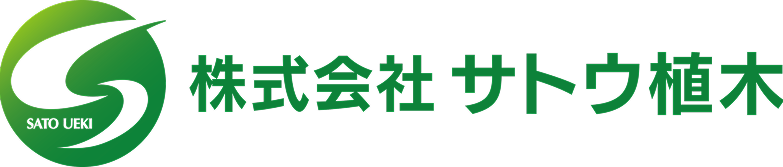 株式会社サトウ植木